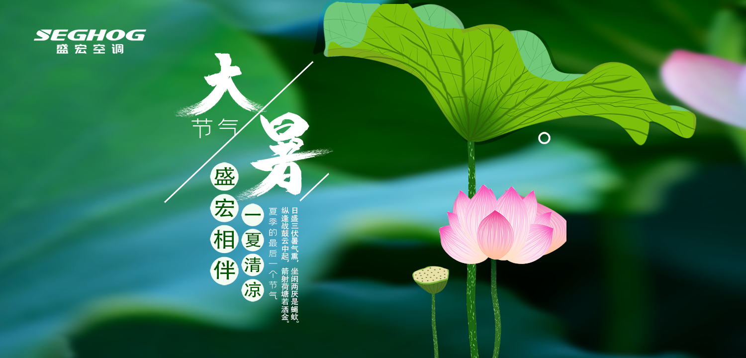 熱在三伏，夏有盛宏，樂在今朝
