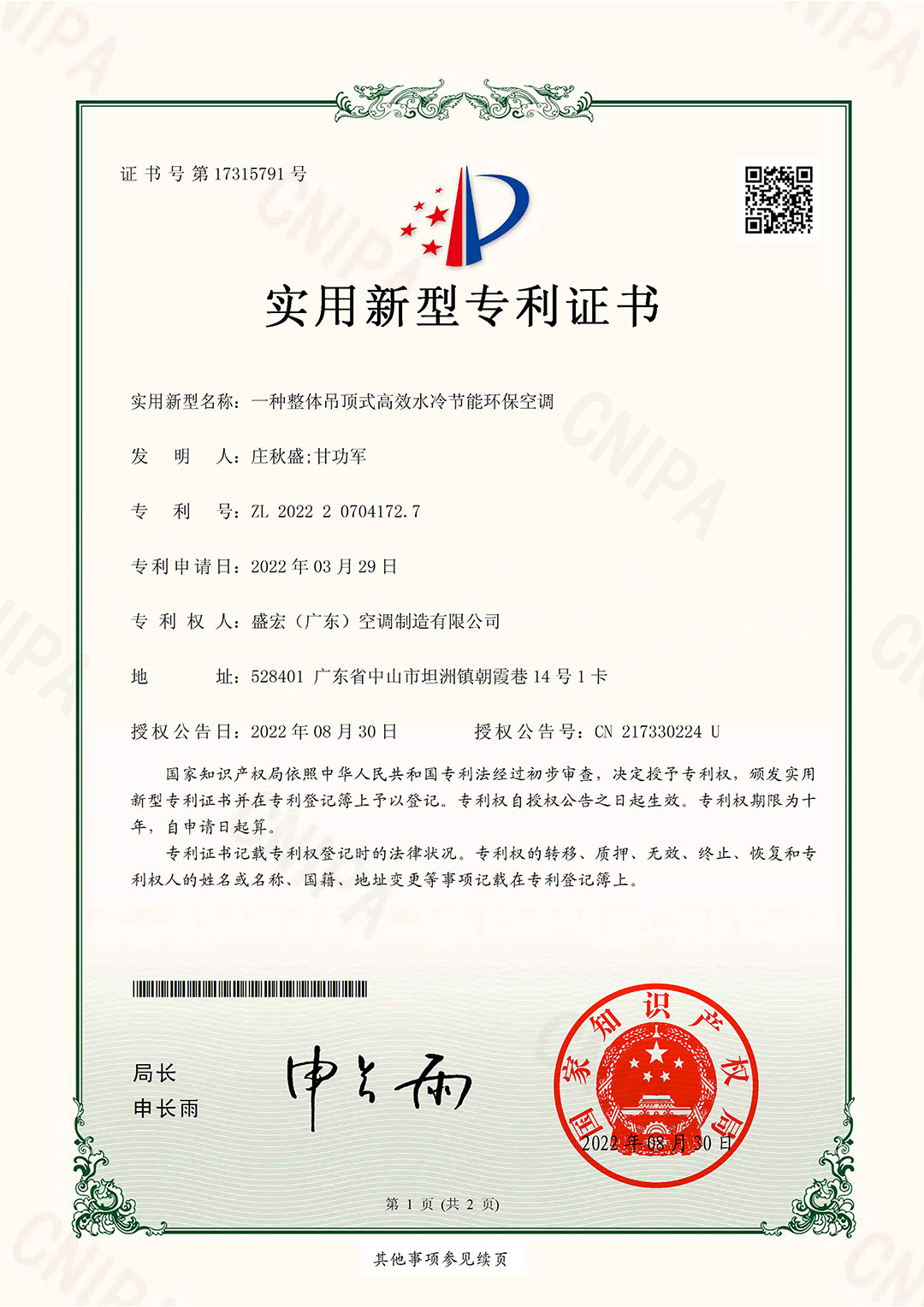 一種整體吊頂式高效水冷節(jié)能環(huán)?？照{(diào)-盛宏實(shí)用專利